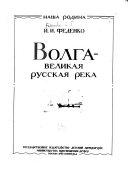 Волга--великая русская река