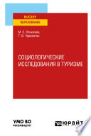 Социологические исследования в туризме. Учебное пособие для вузов