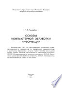 Основы компьютерной обработки информации