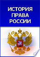 Преступления против чести по русским законам до начала XVIII века