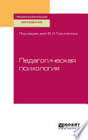 Педагогическая психология. Учебное пособие для СПО