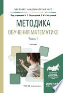 Методика обучения математике в 2 ч. Часть 1. Учебник для академического бакалавриата