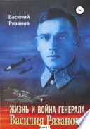 Жизнь и война генерала Василия Рязанова. Книга 2