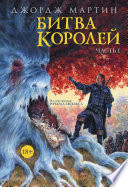 Битва королей. Книга I