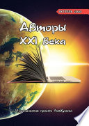 Авторы XXI века. Октябрь 2020