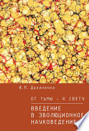 От тьмы – к свету. Введение в эволюционное науковедение
