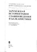 Зарубежная историография славяноведения и балканистики