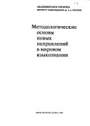 Методологические основы новых направлений в мировом языкознании