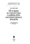 История и структура славянских литературных языков