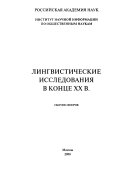 Лингвистические исследования в конце XX в