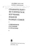 Сравнительно-историческое изучение языков разных семей