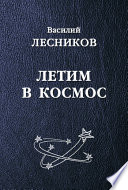 Летим в космос (сборник)