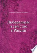 Либерализм и земство в России