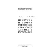Практика и теория строительства социализма в Югославии