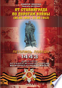 От Сталинграда по дорогам войны (06.02.1943 – 31.03.1943)