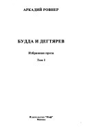 Budda i Degti͡arev; Gosti iz oblasti; Kalalat͡sy (roman)