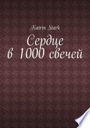 Сердце в 1000 свечей