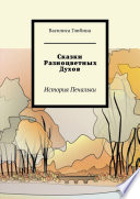 Сказки Разноцветных Духов. История Печальки