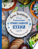 Энциклопедия православной кухни