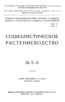 Vestnik sotsialisticheskogo rastenievodstva. Soviet plant industry record