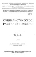 Trudy po prikladnoĭ botanike, genetike i selekt︠s︡ii