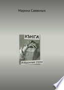 КЪНIГА. Избранные стихи