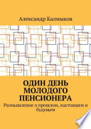 Один день молодого пенсионера. Размышление о прошлом, настоящем и будущем