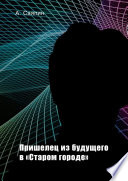 Пришелец из будущего в «Старом городе»
