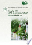 Растения для зимних садов и интерьеров