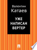 Уже написан Вертер