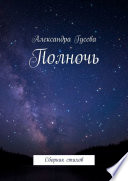 Полночь. Сборник стихов