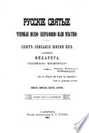 Русские свиатые, чтимые всейу церковию или местно