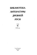Biblioteka literatury drevneĭ Rusi: XVII vek