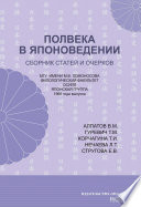 Полвека в японоведении. Сборник статей и очерков