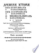 Древняя история об Египтянах, о Карфагенянах, об Ассирианах, о Вавилонянах, о Мидянах, Персах, о Македонянах и о Греках