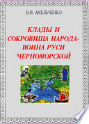 Клады и сокровища народа-воина Руси Черноморской