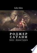 Роджер Сатани. Ангел ~ Демон Смерти