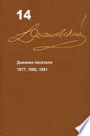 Достоевский. Повести и рассказы. Том 14