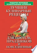 Подарок молодым православным хозяйкам. Лучшие кулинарные рецепты для постов, праздников и повседневные