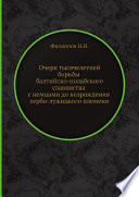 Очерк тысячелетней борьбы балтийско-полабского славянства с немцами до возрождения сербо-лужицкого племени