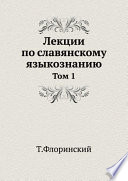 Лекции по славянскому языкознанию