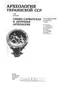 Археология Украинской ССР