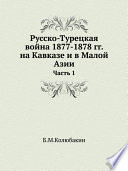 Русско-Турецкая война 1877-1878 гг. на Кавказе и в Малой Азии