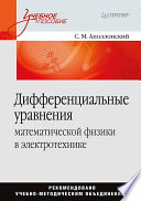 Дифференциальные уравнения математической физики в электротехнике (PDF)