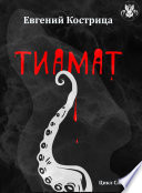 Тиамат