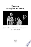 История на экране и в книге. Материалы Всероссийской научно-практической конференции (10-12 апреля 2019 года)