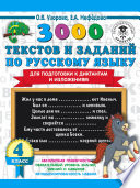 3000 текстов и примеров по русскому языку для подготовки к диктантам и изложениям. 4 класс