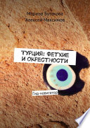 Турция: Фетхие и окрестности. Гид-навигатор