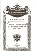 Гибель Сибирского казачьего войска: 1920-1922