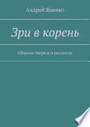 Зри в корень. Сборник очерков и рассказов